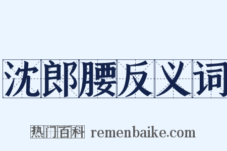 沈郎腰反义词是什么意思的图片